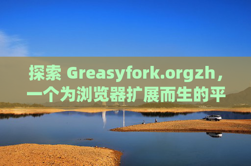 探索 Greasyfork.orgzh，一个为浏览器扩展而生的平台