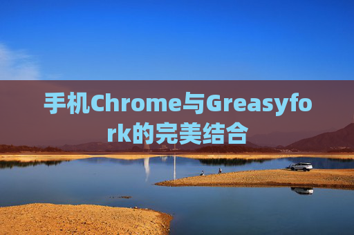 手机Chrome与Greasyfork的完美结合